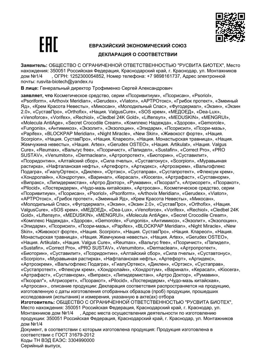 Сертификат соответствия ЕАЭС Чудо-мазь китайская